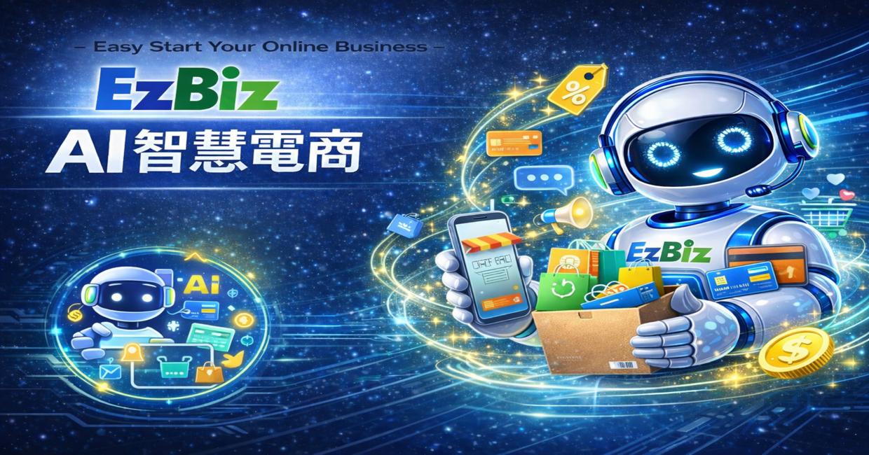 EzBiz AI智慧電商