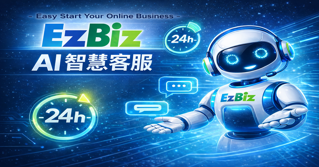 EzBiz AI智慧客服
