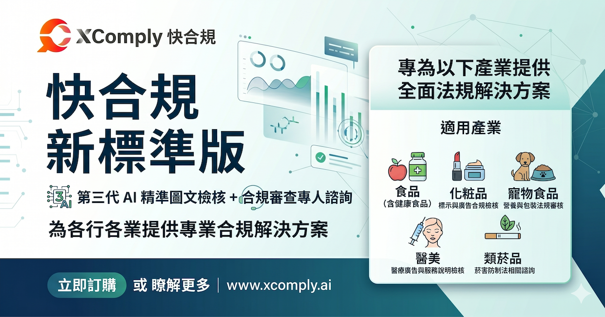 快合規 - 新標準版