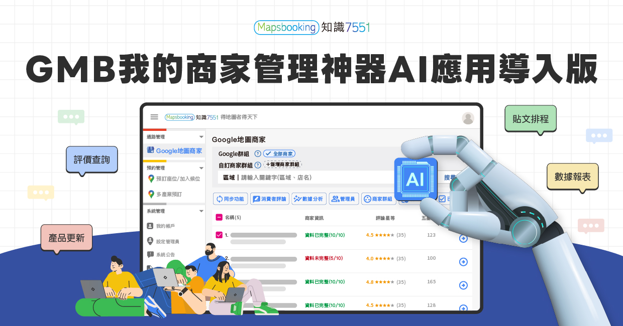 GMB我的商家管理神器AI應用導入版