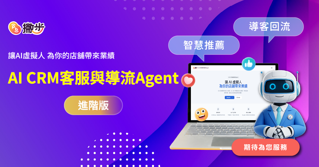 AI CRM客服與導流Agent