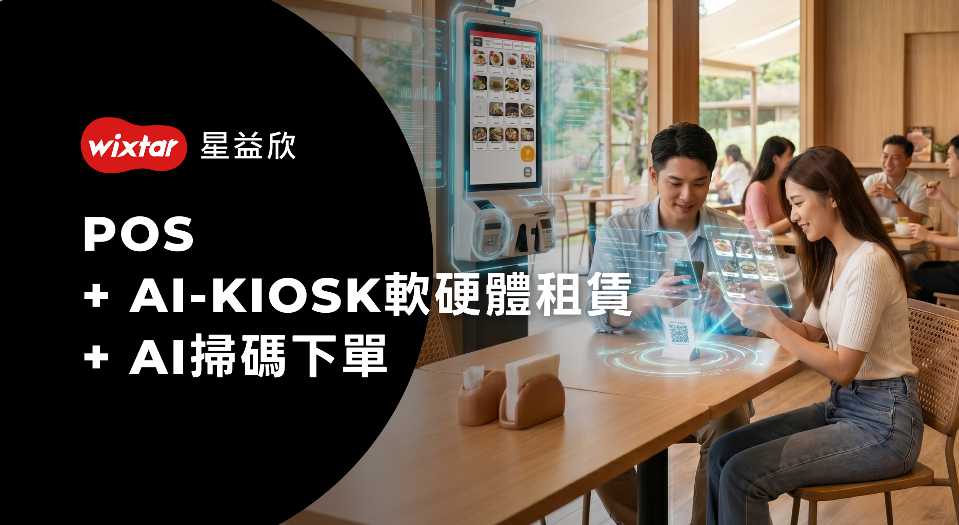方案二、POS+AI-KIOSK軟硬體租賃+AI掃碼下單