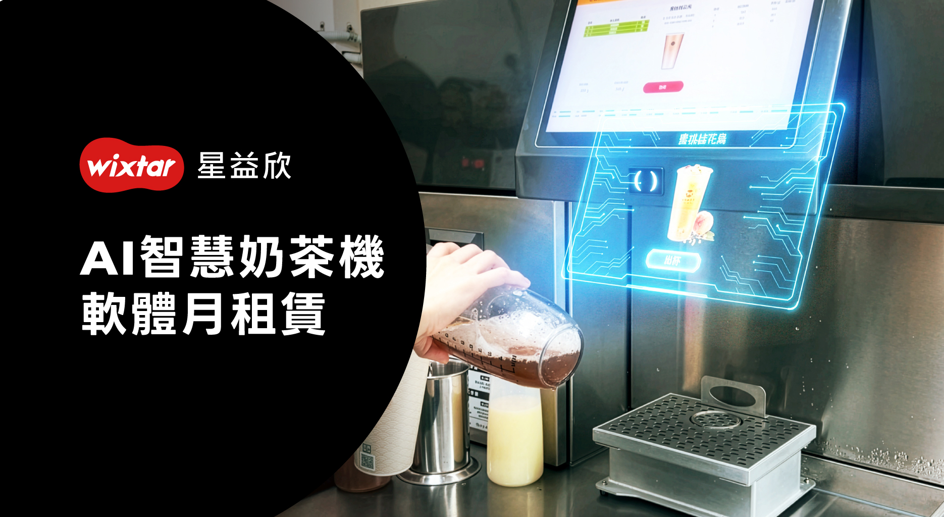 方案七、AI智慧奶茶機軟體月租賃