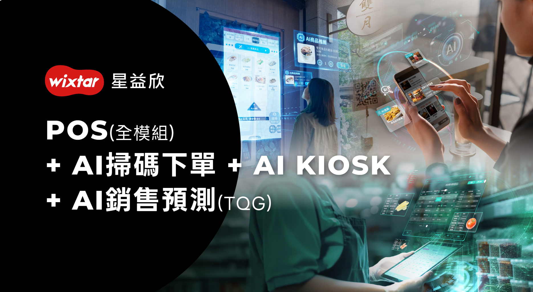 方案五、POS(全模組)+AI掃碼下單+AI KIOSK+AI銷售預測(TQG)