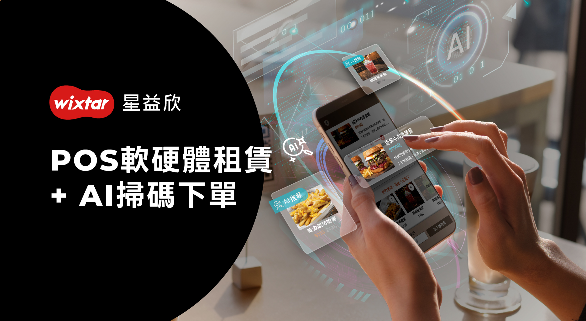 方案三、POS軟硬體租賃+AI掃碼下單