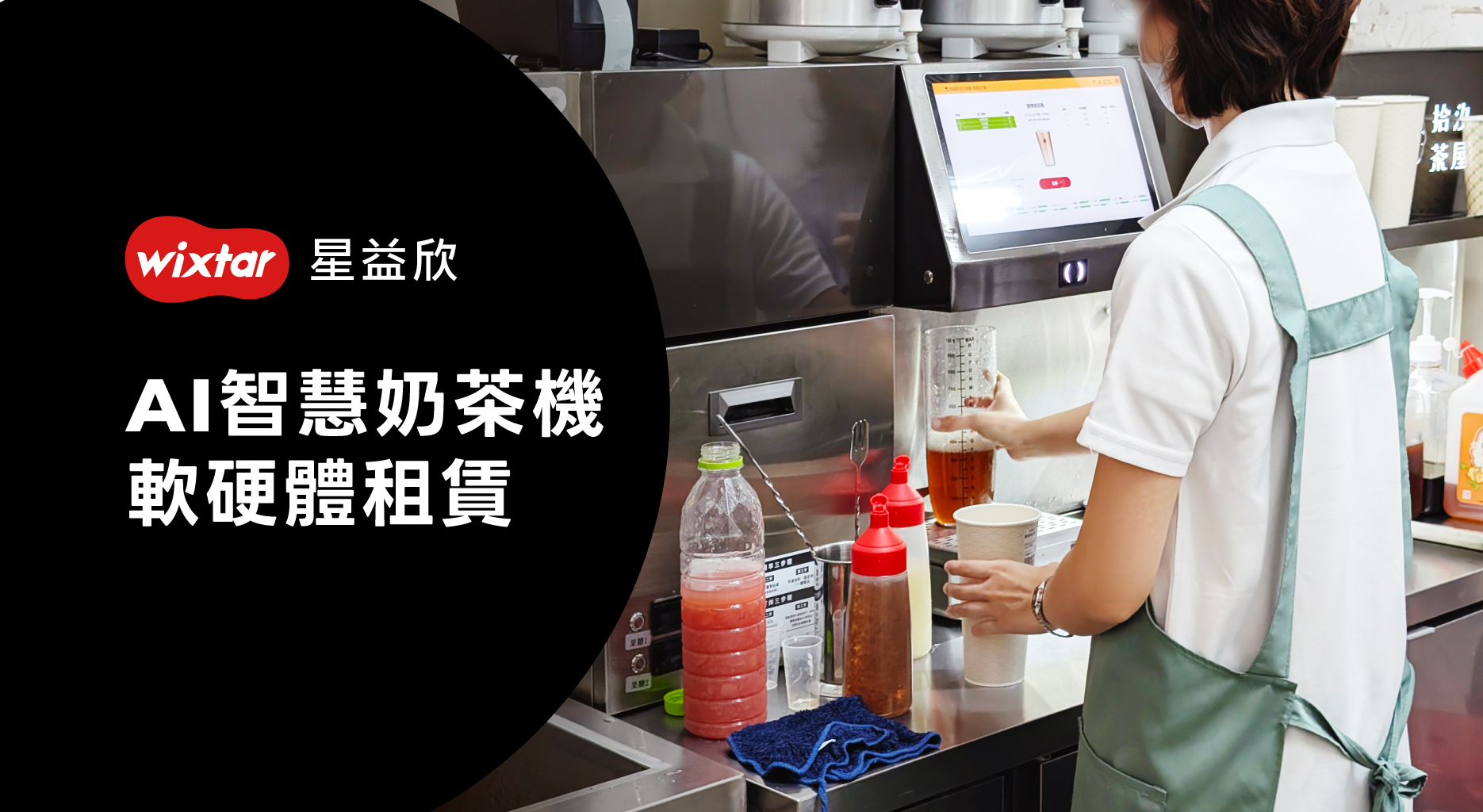 方案六、AI智慧奶茶機軟硬體租賃