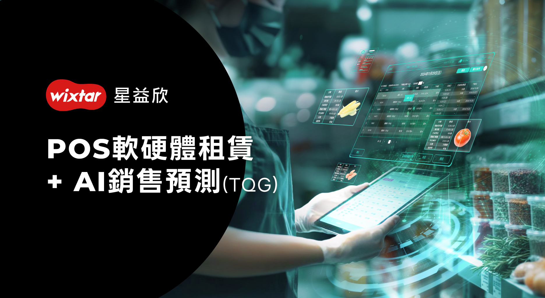 方案四、POS軟硬體租賃+AI 銷售預測(TQG)