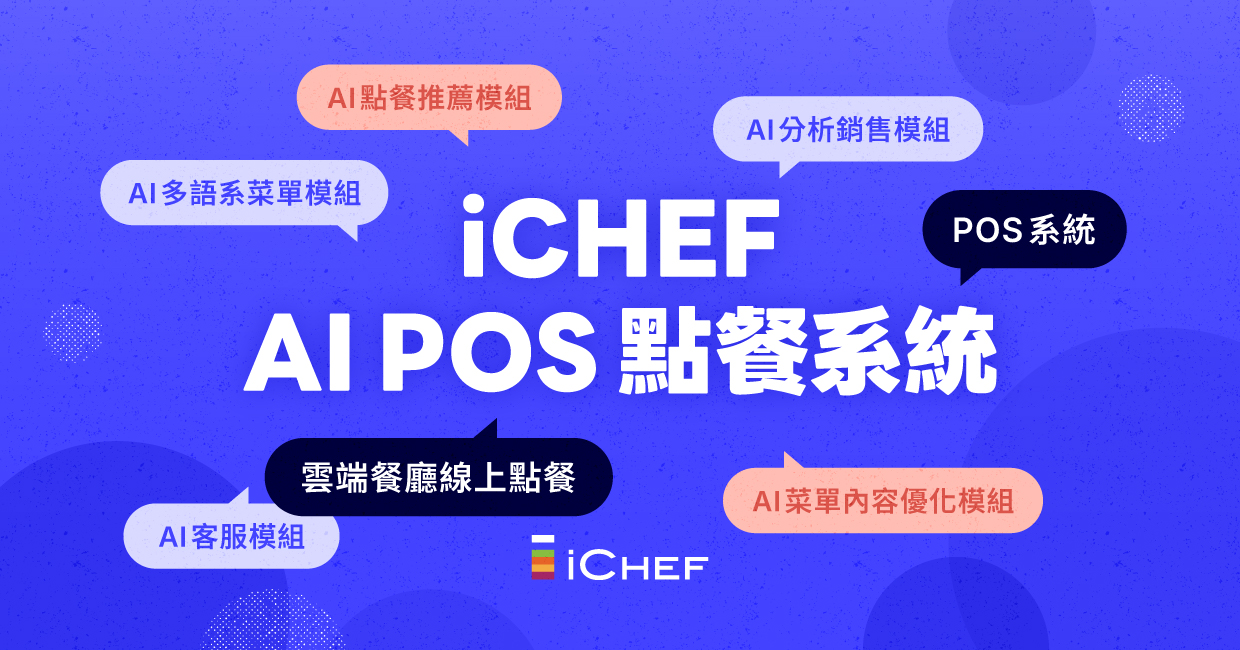 iCHEF AI POS + AI 雲端餐廳 線上點餐基礎方案 - 12 個月