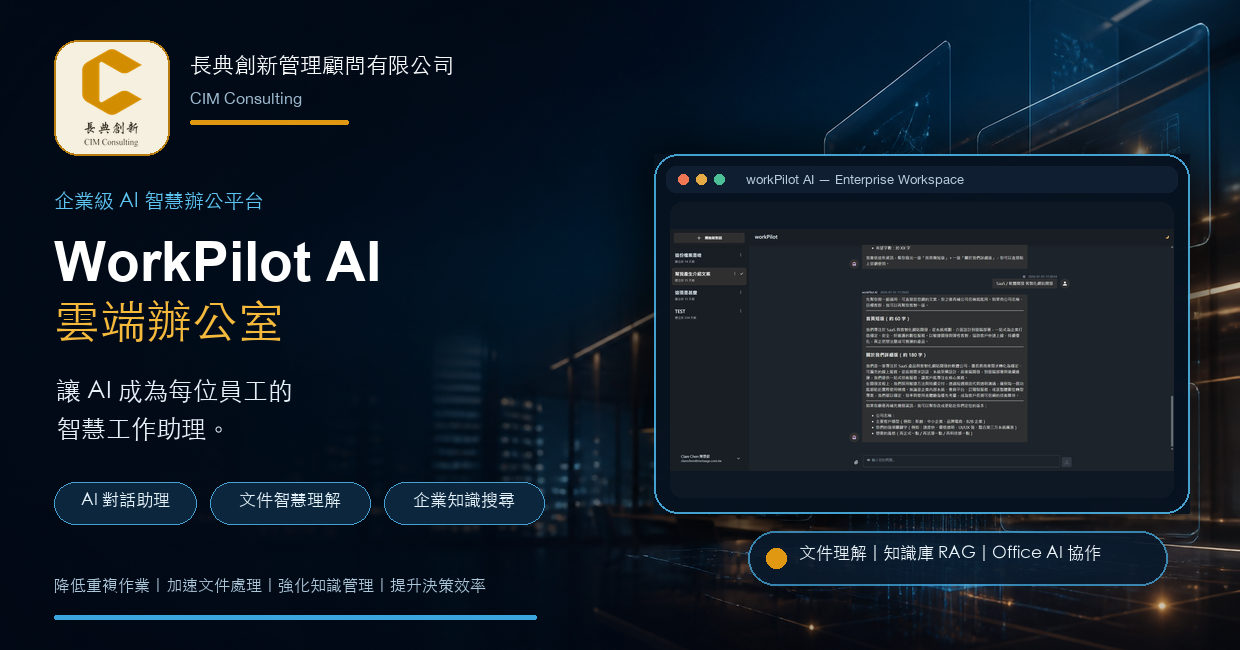 WorkPilot AI 雲端辦公室