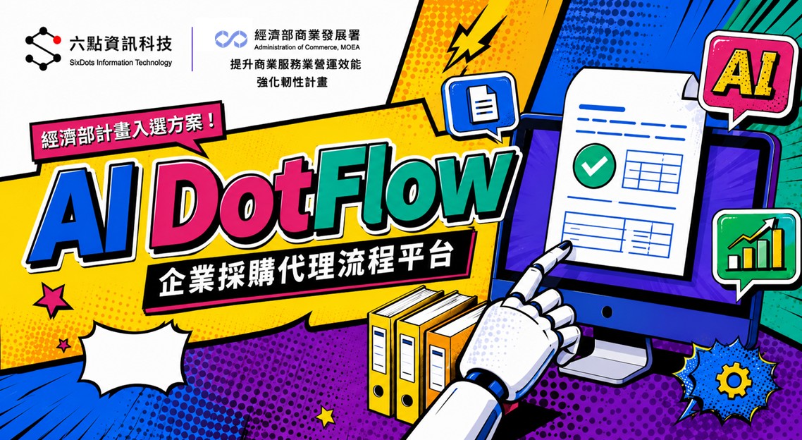 AI DotFlow 企業採購代理流程平台