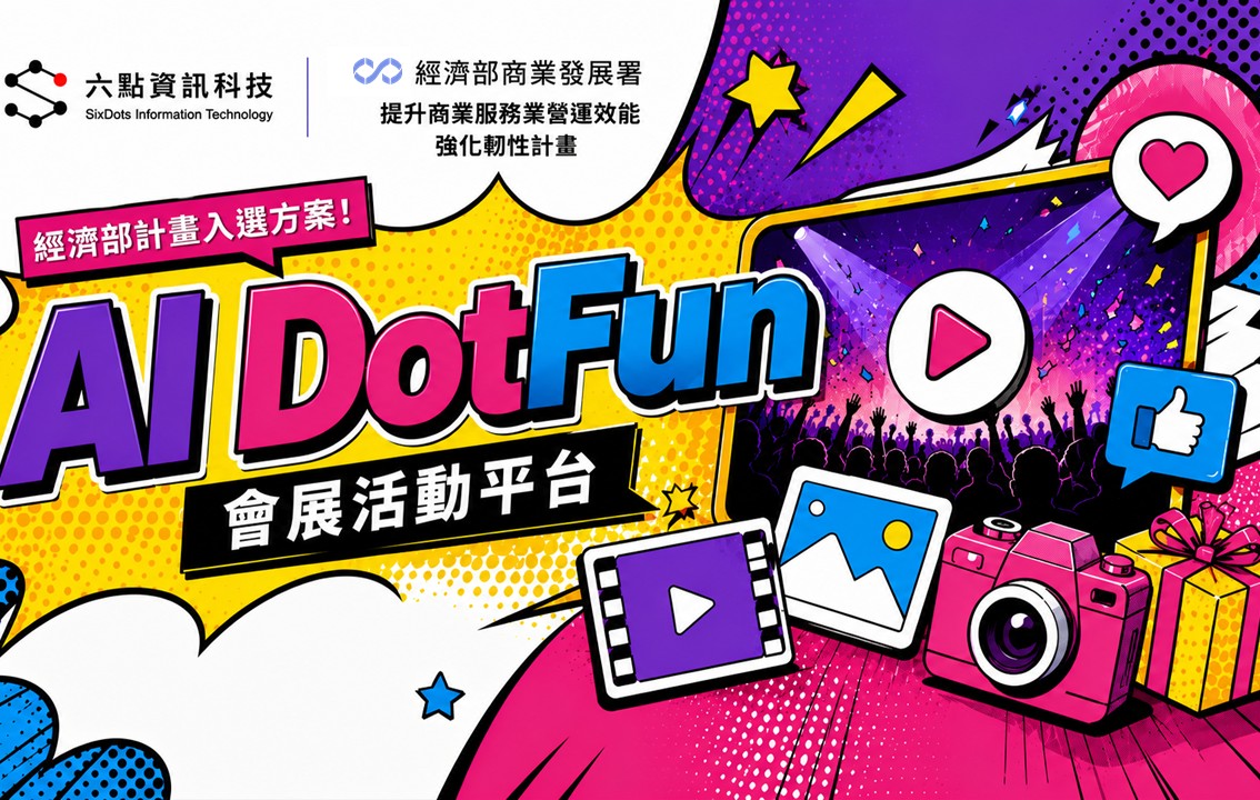 AI DotFun 會展活動平台
