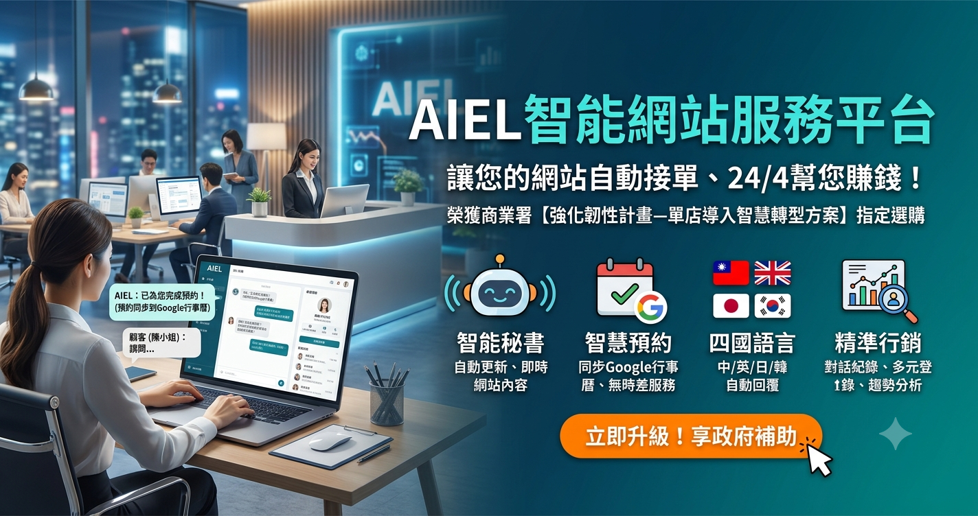 AIEL智能網站服務平台