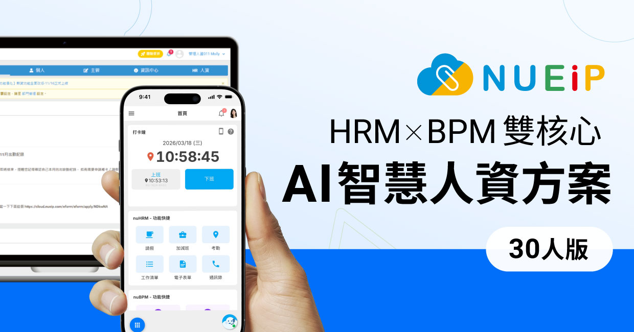 NUEIP HRM x BPM 雙核心 AI 智慧人資方案（30人版）