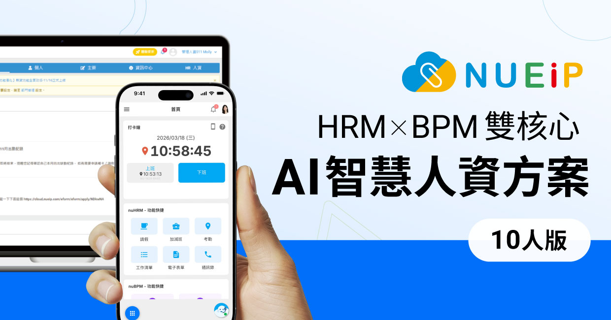 NUEIP HRM x BPM 雙核心 AI 智慧人資方案（10人版）