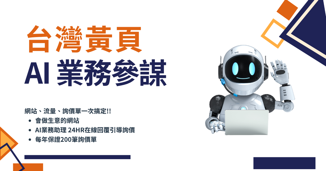 台灣黃頁-AI業務參謀