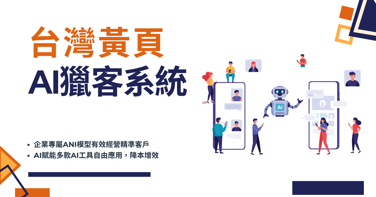 台灣黃頁-AI獵客系統