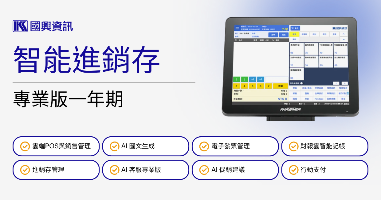 智能進銷存-專業版一年期