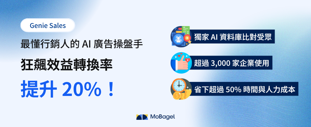 Genie Sales 精準受眾分析