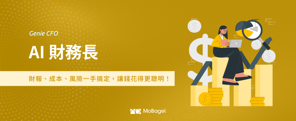 Genie CFO 智能財務長