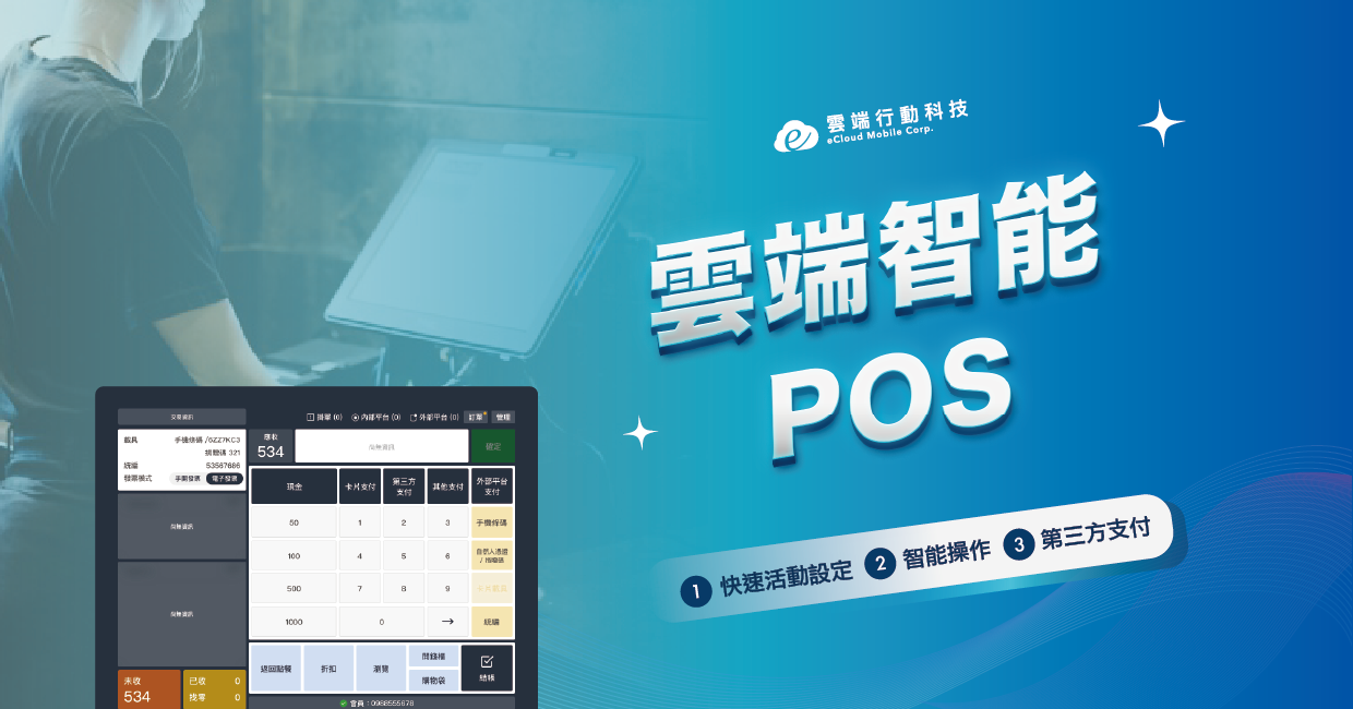 雲端智能POS