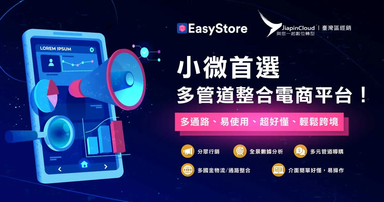 taiwan朗 Micro-OMO ＋ easystore雲端虛實整合全通路商務管理雲端平台--小微陪跑方案（四個月版）