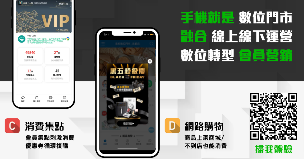 來粉LINEFANS數位門市導入計劃-專業版