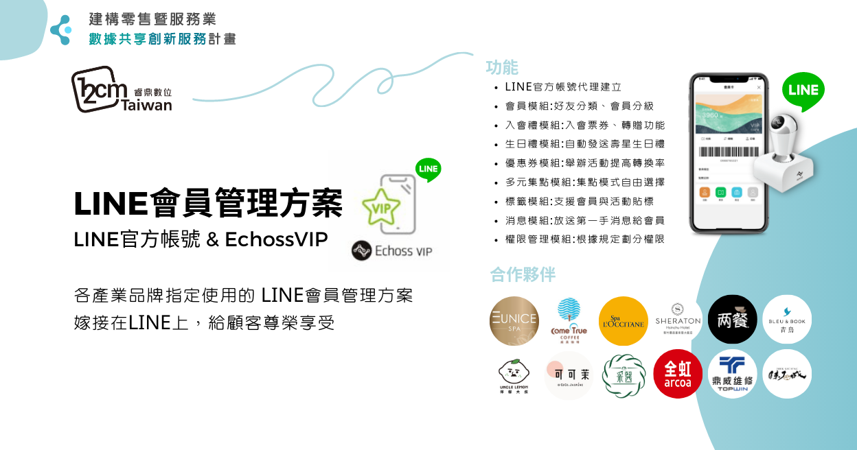 LINE會員管理方案 (LINE官方帳號 & EchossVIP)
