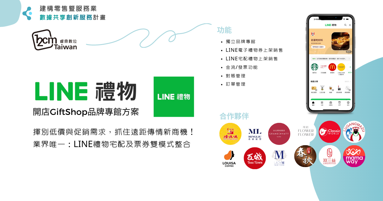 LINE禮物-品牌專館方案