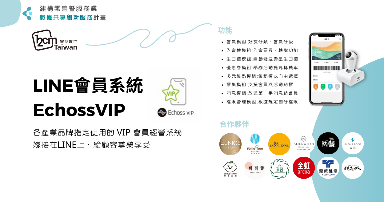 LINE會員系統 EchossVIP