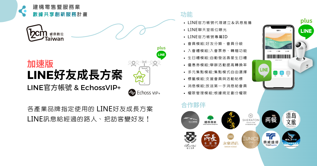 LINE好友成長方案-加速版