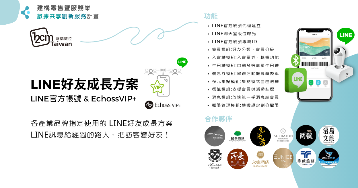 LINE好友成長方案 (LINE官方帳號 & EchossVIP+)