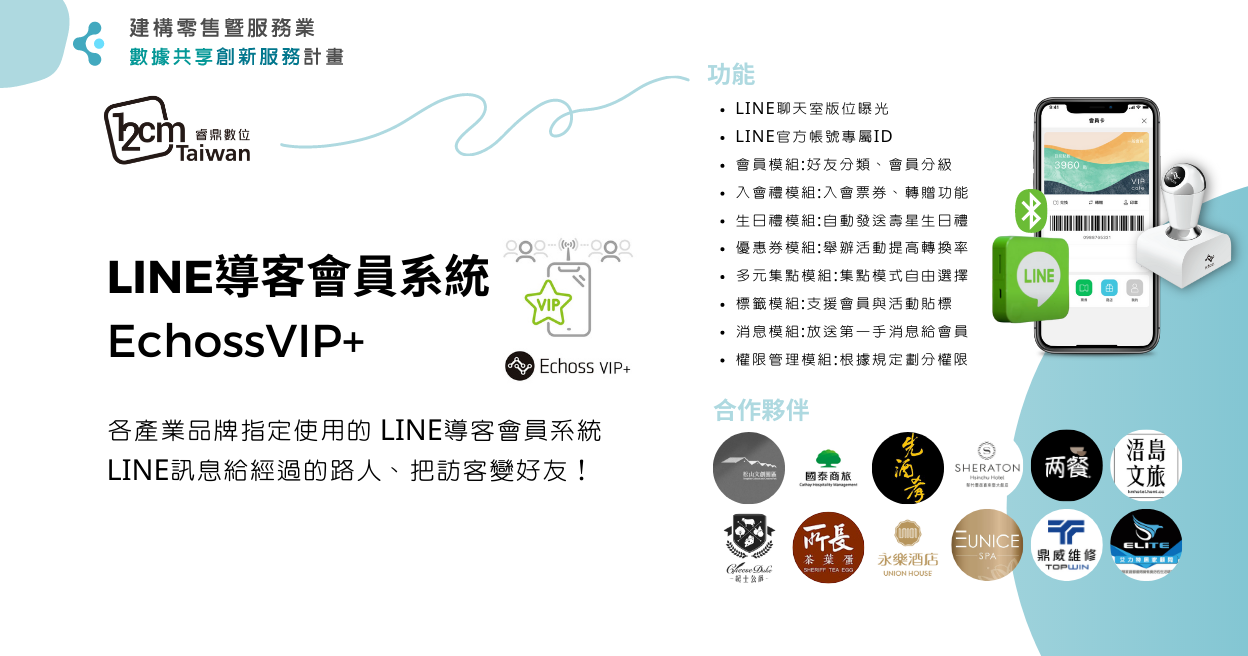 LINE導客會員系統 EchossVIP+