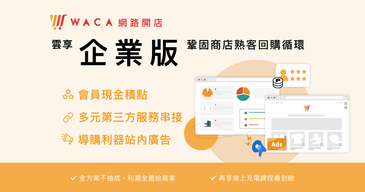 WACA 網路開店雲享企業版4個月