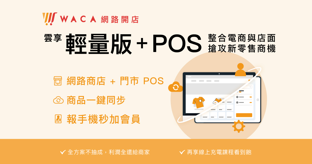 WACA 網路開店雲享輕量版+POS4個月