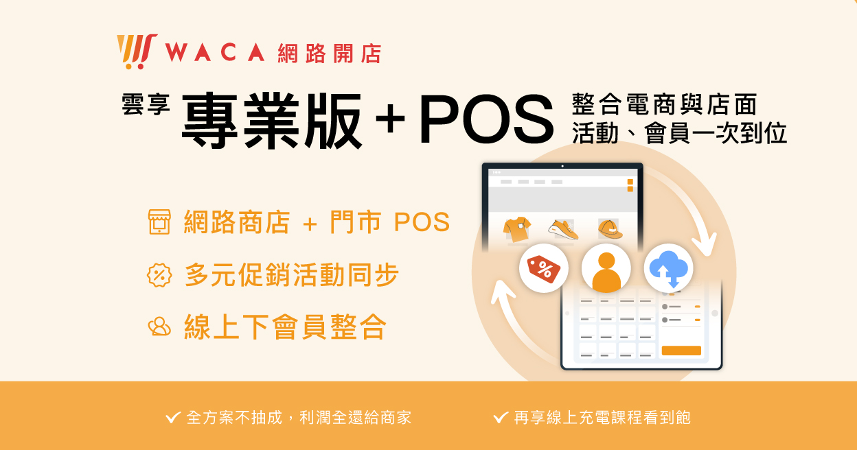 WACA 網路開店雲享專業版+POS4個月