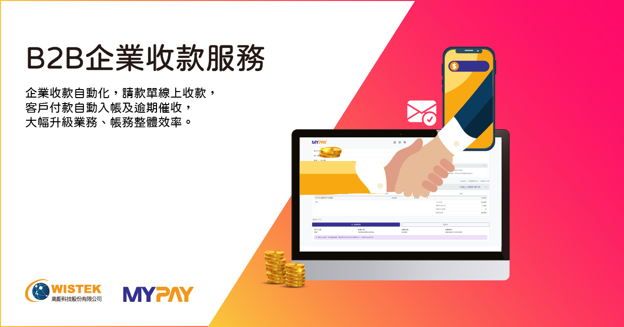 B2B企業收款服務