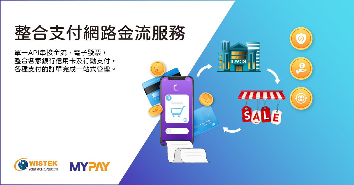 整合支付網路金流服務