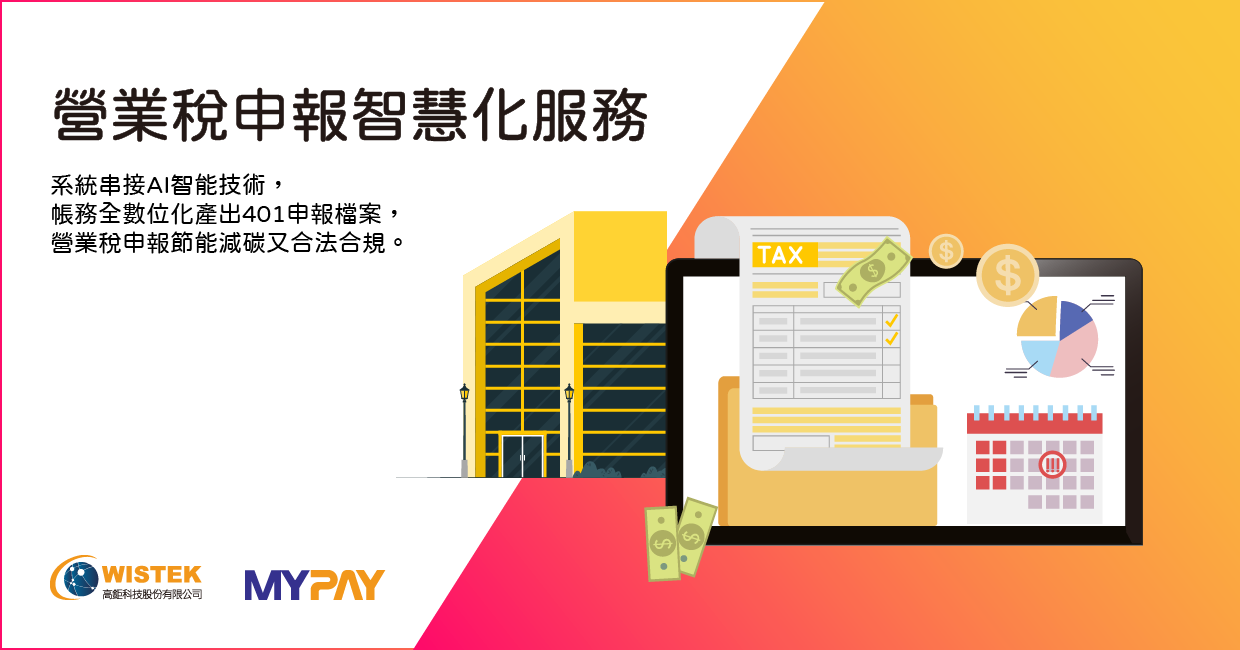 營業稅申報智慧化服務