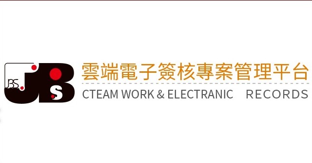 雲端電子簽核專案管理平台-電子簽核20人