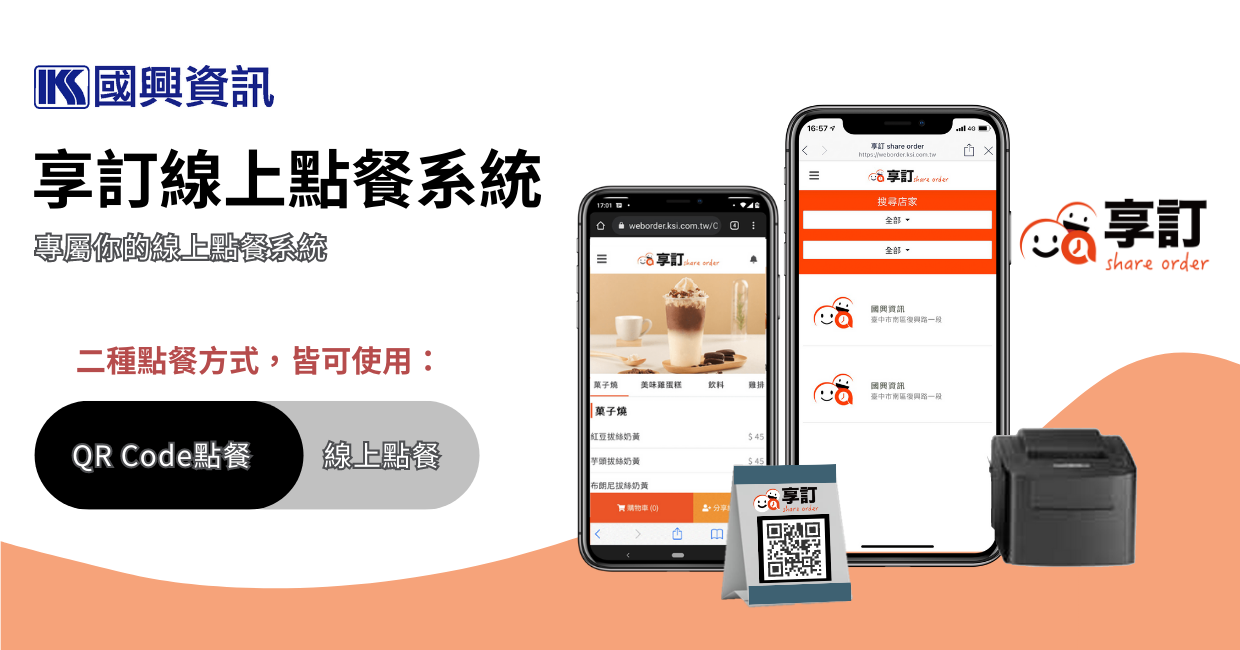 享訂線上點餐系統(四個月期版)