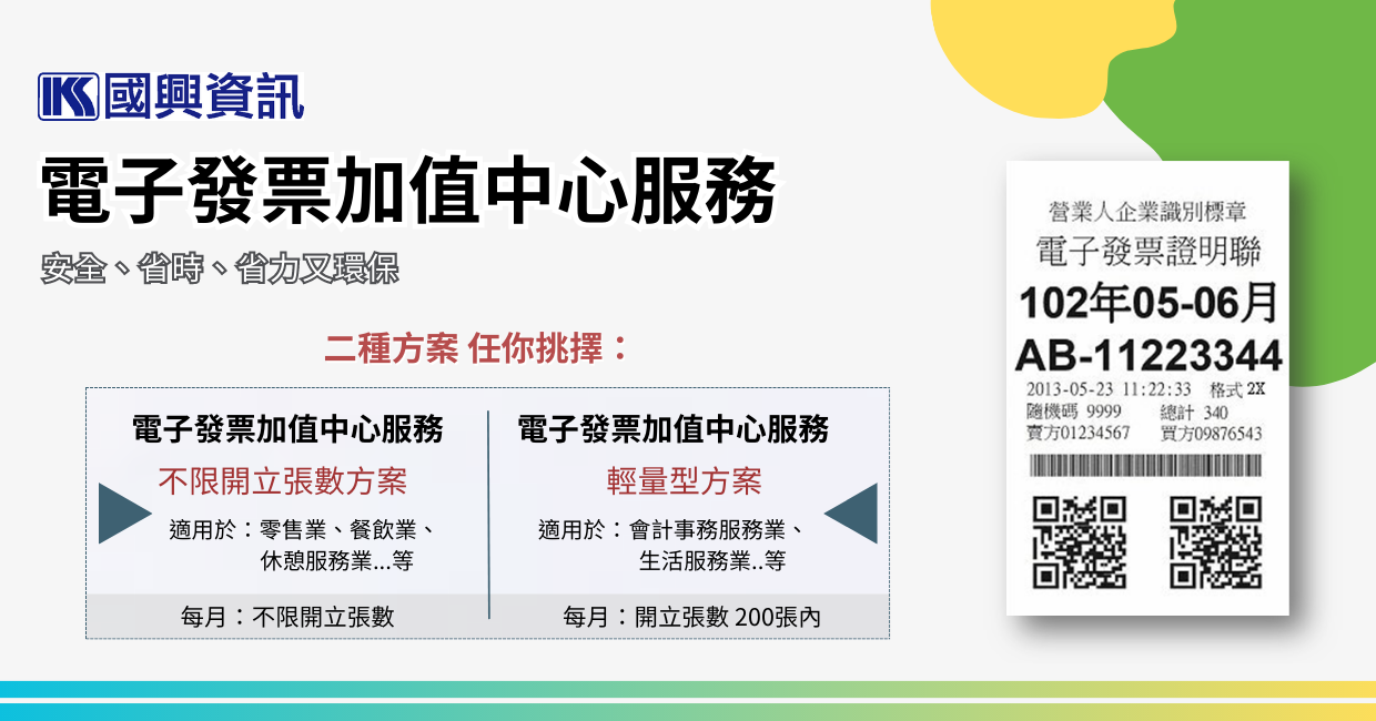 電子發票加值中心服務-輕量版(四個月期版)