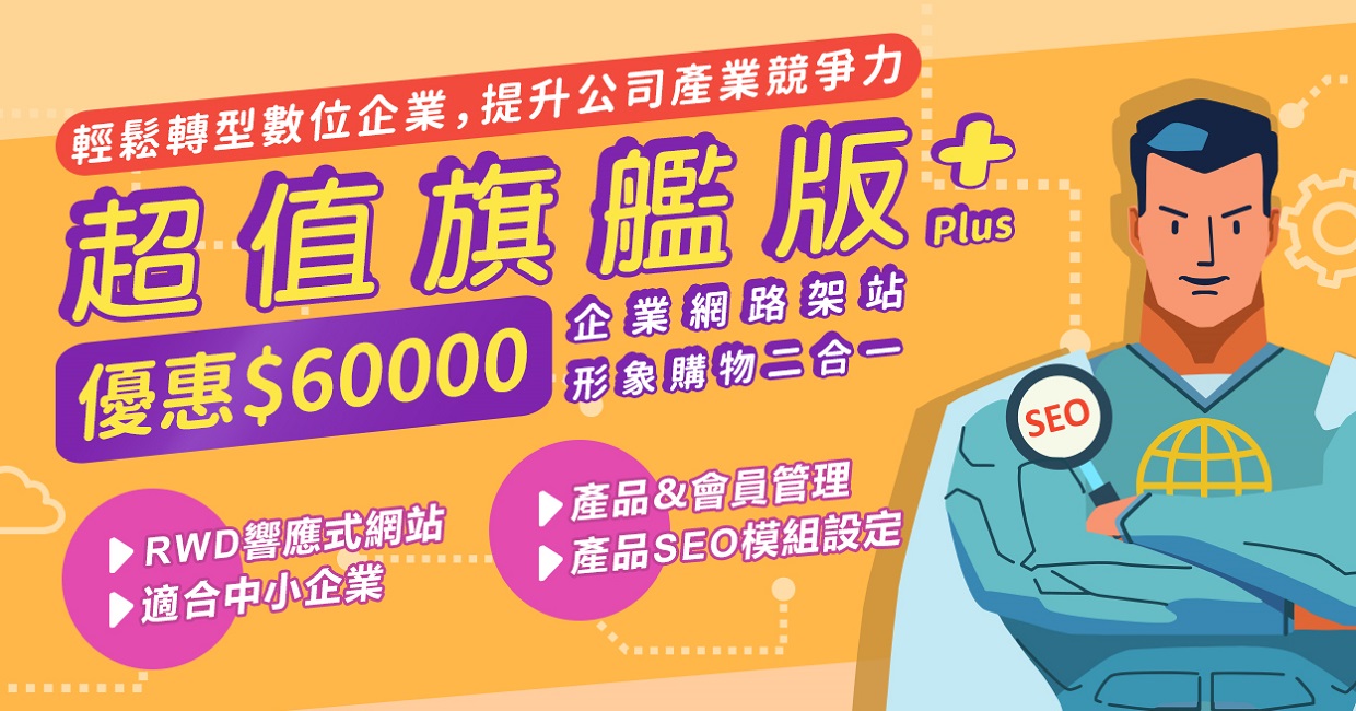 IDEC_EC99開店平台-旗艦版Plus4個月