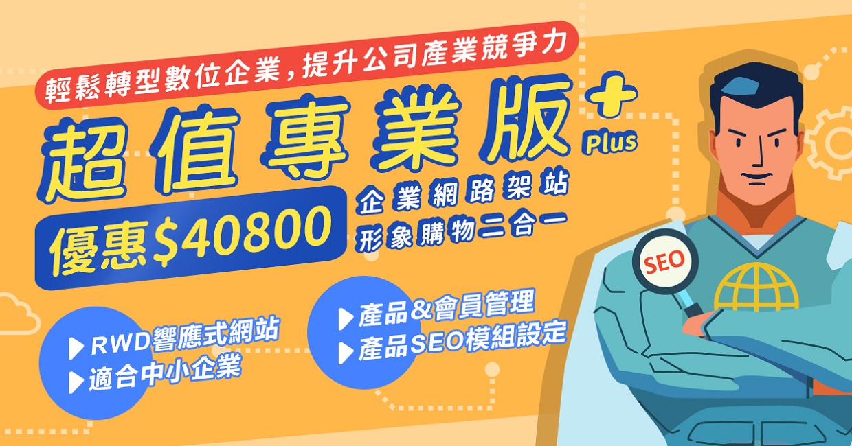 IDEC_EC99開店平台-專業版Plus4個月