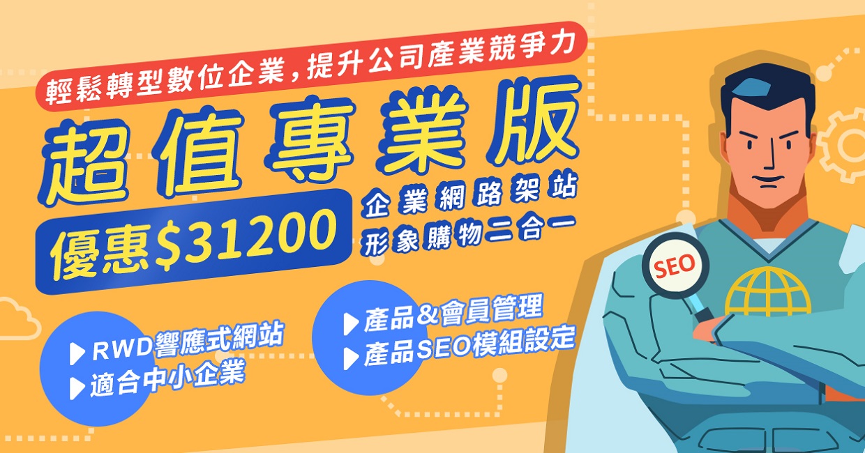 IDEC_EC99開店平台-專業版4個月