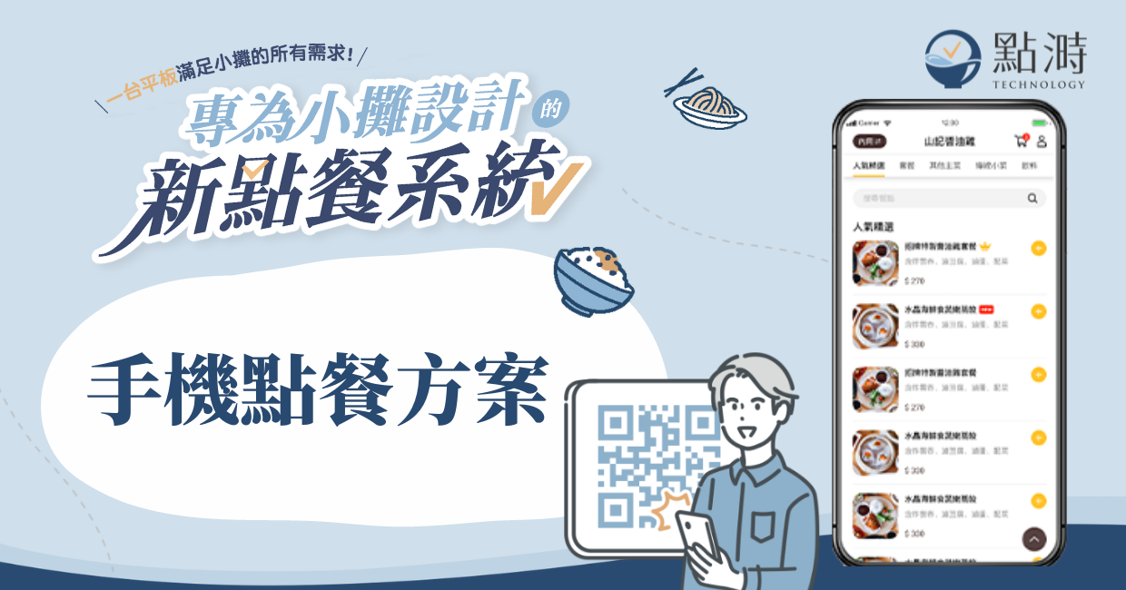 點溡pos-手機點餐方案