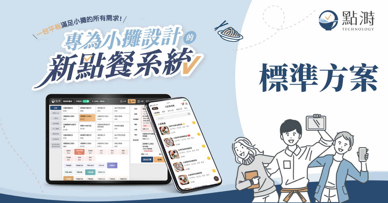 點溡pos-標準方案