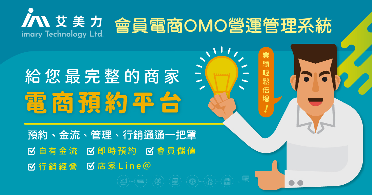 會員電商OMO營運管理系統