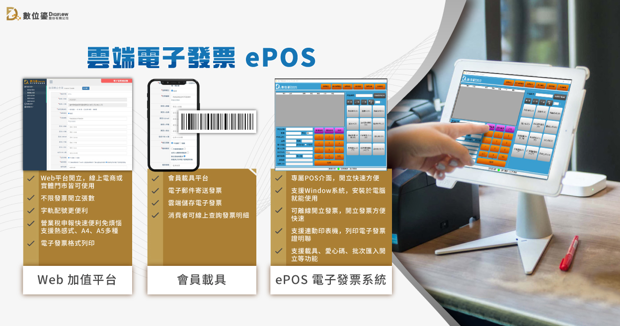 數位鎏雲端電子發票 ePOS