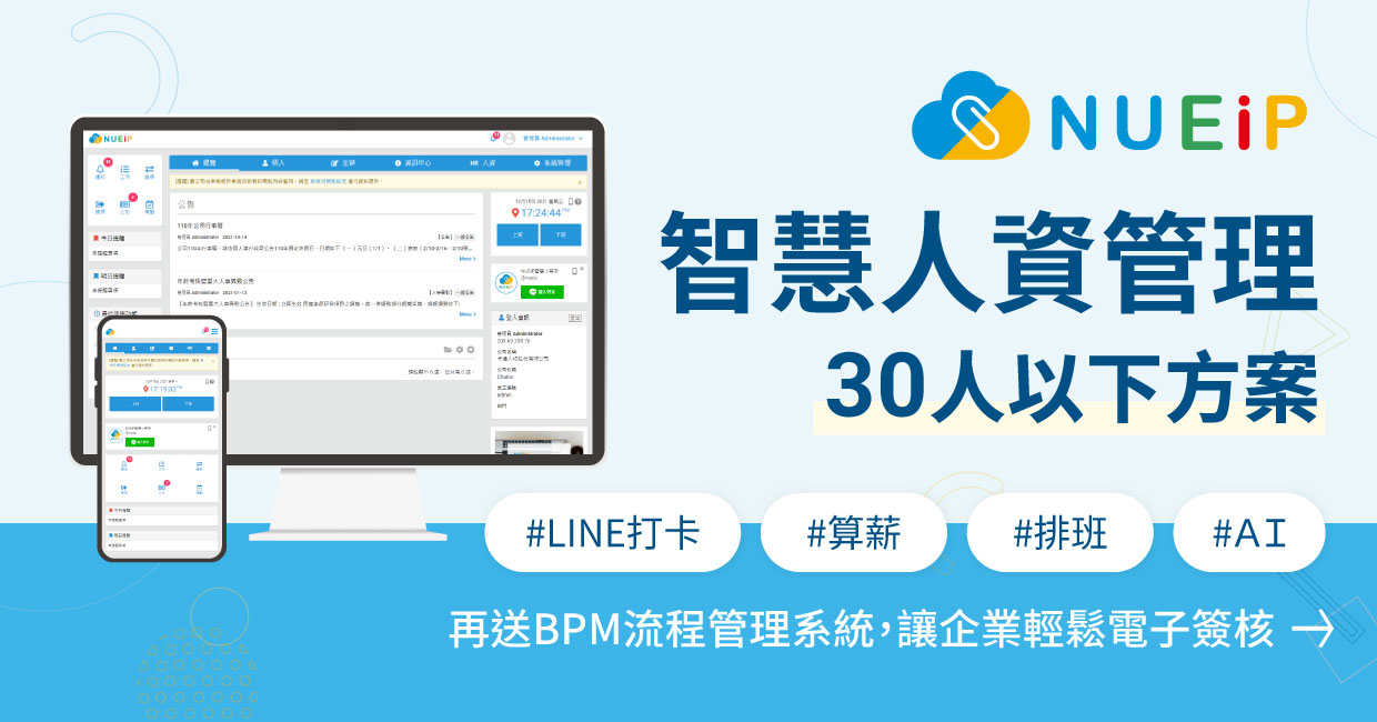 NUEIP智慧人資管理方案 (30人方案)