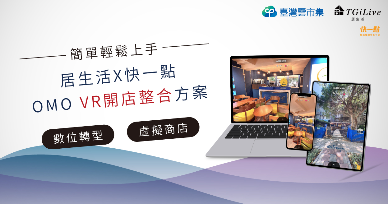 居生活X快一點 OMO VR開店整合方案